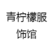 青柠檬服饰馆