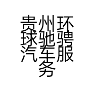 贵州环球驰骋汽车服务有限公司的小店