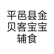 平邑县金贝客宝宝辅食坊