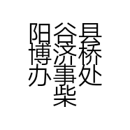 阳谷县博济桥办事处柴庄步行街恒箭卫浴店的小店