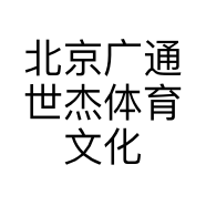 北京广通世杰体育文化有限公司的小店