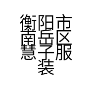 衡阳市南岳区慧子服装集合店的小店