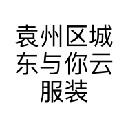 袁州区城东与你云服装店