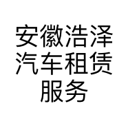 安徽浩泽汽车租赁服务有限公司的小店