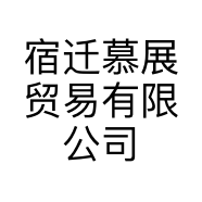 宿迁慕展贸易有限公司的小店