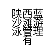 陕西蓝沙滩游泳管理有限公司的小店