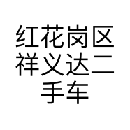 红花岗区祥义达二手车经营部的小店