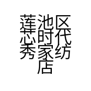 莲池区芯时代秀家纺店的小店