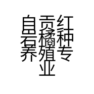 自贡红岩橘种养殖专业合作社的小店