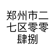 郑州市二七区零零肆捌香辣虾万达店的小店