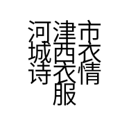 河津市城西衣诗衣情服装店的小店