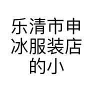 乐清市申冰服装店的小店