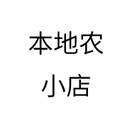 本地农小店