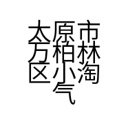 太原市万柏林区小淘气饮品店的小店