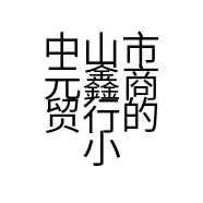 中山市元鑫商贸行的小店