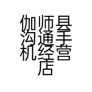 伽师县沟通手机经营店的小店个体店