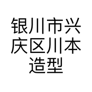 银川市兴庆区川本造型店的小店