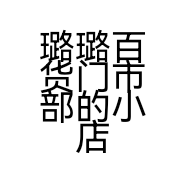 璐璐百货门市部的小店