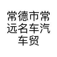 常德市常远名车汽车贸易有限公司的小店