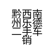 黔西南州乐德二手车销售有限公司的小店