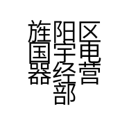旌阳区国宇电器经营部的小店