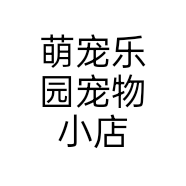 萌宠乐园宠物小店