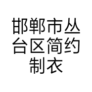 邯郸市丛台区简约制衣服装店的小店