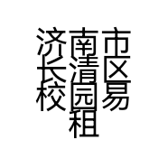济南市长清区校园易租车行的小店