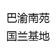 巴渝南苑国兰基地