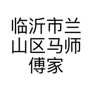 临沂市兰山区马师傅家具商行的小店