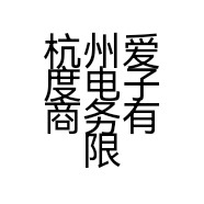 杭州爱度电子商务有限公司的小店