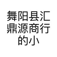 舞阳县汇鼎源商行的小店