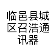 临邑县城区召浩通讯器材门市部的小店