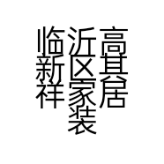 临沂高新区其祥家居装饰馆的小店