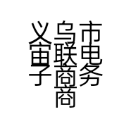 义乌市宙联电子商务商行的小店