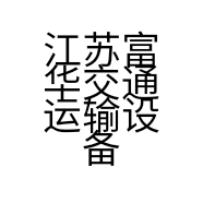 江苏富华交通运输设备股份有限公司的小店