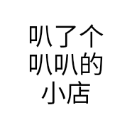 叭了个叭叭的小店