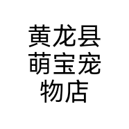 黄龙县萌宝宠物店