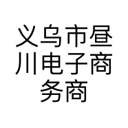 义乌市昼川电子商务商行的小店