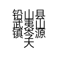 铅山县武夷山镇岑源天罡茶茗坊的小店