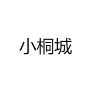 小桐城