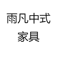 雨凡中式家具