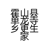 霍山县单龙寺乡更生家电经营部的小店