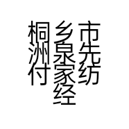桐乡市洲泉先付家纺经营部的小店