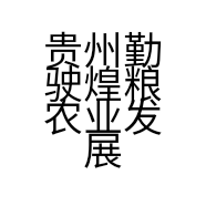 贵州勤驶煌粮农业发展有限公司的小店