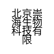 北京崇海生物科技有限公司的小店