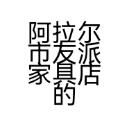 阿拉尔市友派家具店的小店