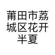 莆田市荔城区花开半夏服饰店的小店