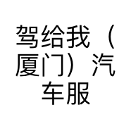 驾给我（厦门）汽车服务有限公司的小店