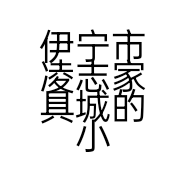 伊宁市凌志家具城的小店